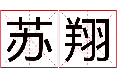 苏翔名字寓意