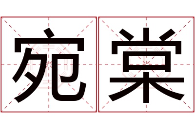 宛棠名字寓意