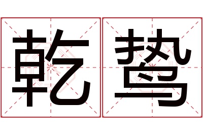 乾鸷名字寓意