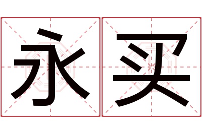 永买名字寓意