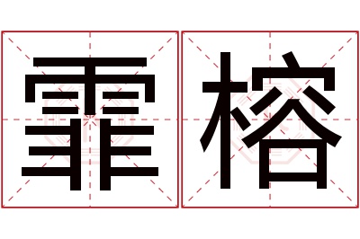 霏榕名字寓意