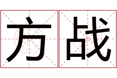 方战名字寓意