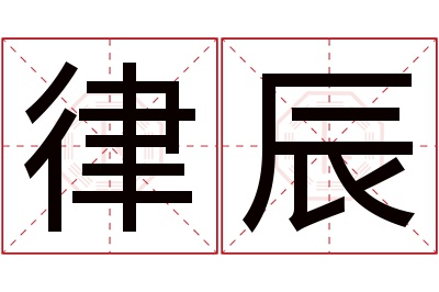 律辰名字寓意