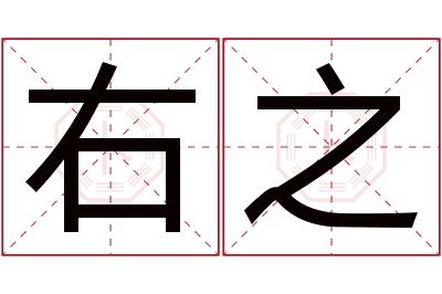 右之名字寓意 右之名字寓意