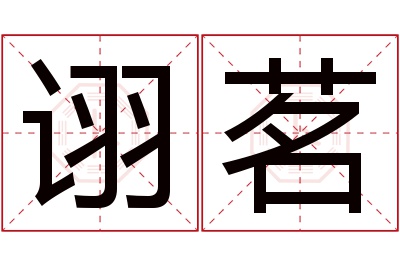 诩茗名字寓意