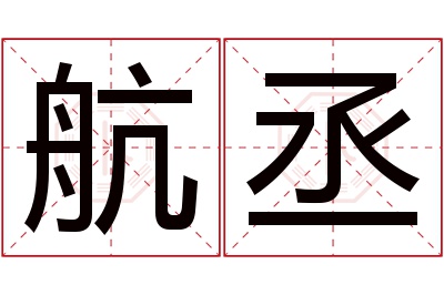 航丞名字寓意 航丞名字寓意