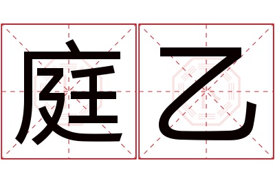 庭乙名字寓意 庭乙名字寓意