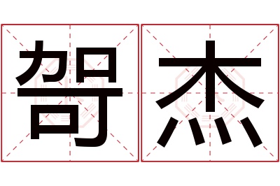 哿杰名字寓意 哿杰名字寓意