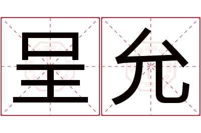 呈允名字寓意