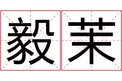 毅茉名字寓意 毅茉名字寓意