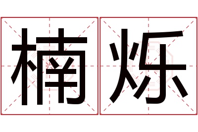 楠烁名字寓意 楠烁名字寓意