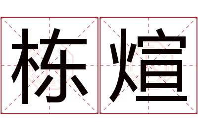 栋煊名字寓意