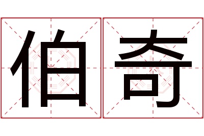 伯奇名字寓意