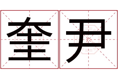 奎尹名字寓意 奎尹名字寓意