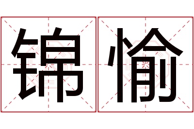 锦愉名字寓意