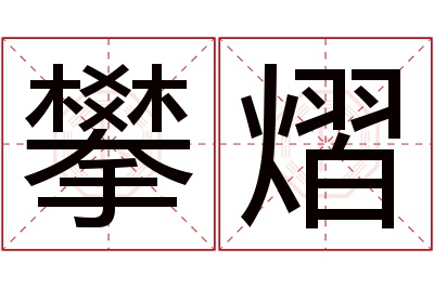 攀熠名字寓意 攀熠名字寓意