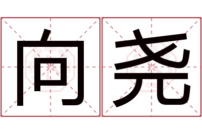 向尧名字寓意