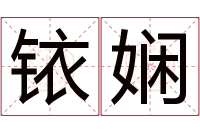 铱娴名字寓意