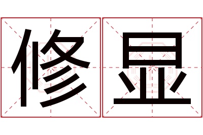 修显名字寓意