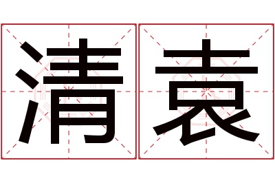 清袁名字寓意