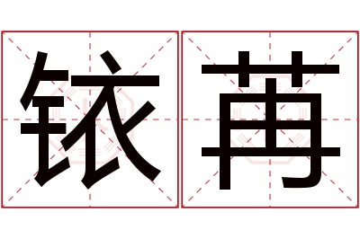 铱苒名字寓意
