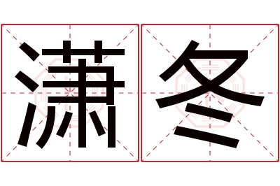 潇冬名字寓意