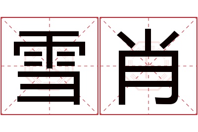 雪肖名字寓意