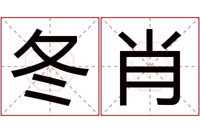 冬肖名字寓意 冬肖名字寓意