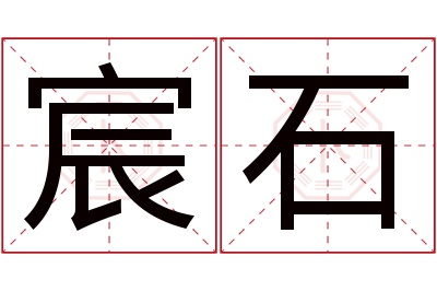宸石名字寓意 宸石名字寓意