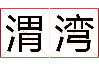 渭湾名字寓意 渭湾名字寓意