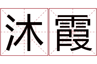 沐霞名字寓意