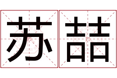 苏喆名字寓意