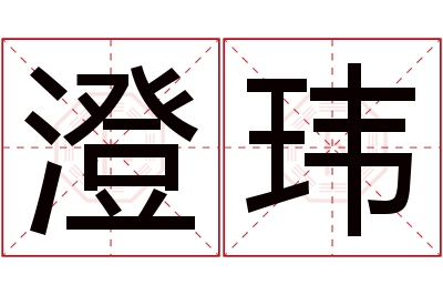 澄玮名字寓意