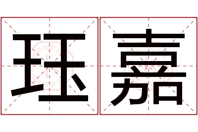 珏嘉名字寓意