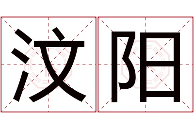 汶阳名字寓意 汶阳名字寓意