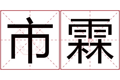 市霖名字寓意