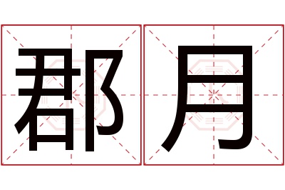 郡月名字寓意
