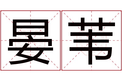 晏苇名字寓意