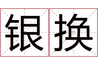 银换名字寓意