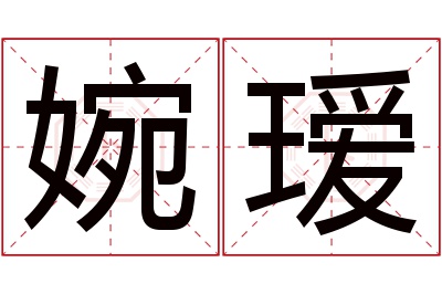 婉瑷名字寓意