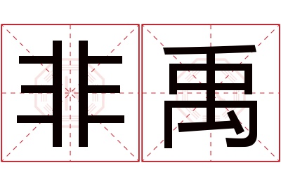 非禹名字寓意 非禹名字寓意