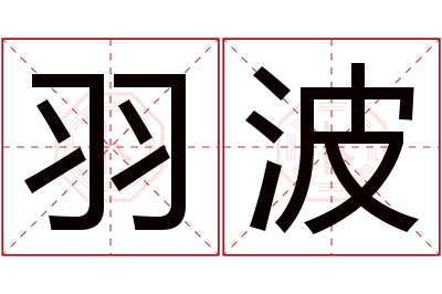 羽波名字寓意