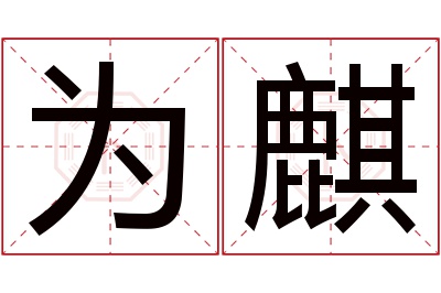 为麒名字寓意 为麒名字寓意