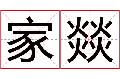 家燚名字寓意