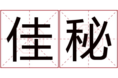 佳秘名字寓意 佳秘名字寓意