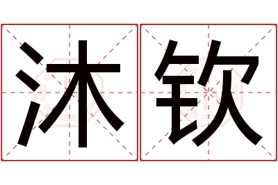沐钦名字寓意 沐钦名字寓意