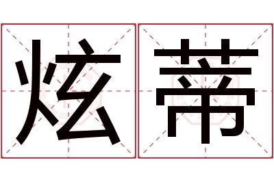 炫蒂名字寓意 炫蒂名字寓意