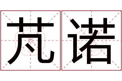 芃诺名字寓意 芃诺名字寓意