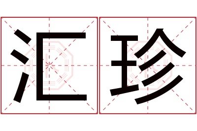 汇珍名字寓意 汇珍名字寓意