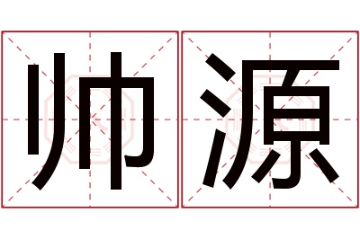 帅源名字寓意 帅源名字寓意